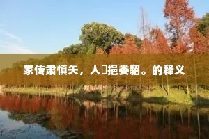 家传肃慎矢，人煖挹娄貂。的释义