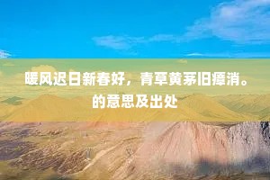 暖风迟日新春好，青草黄茅旧瘴消。的意思及出处