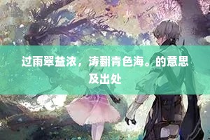 过雨翠益浓，涛翻青色海。的意思及出处
