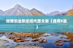 微商创业励志招代理文案（通用8篇）