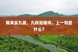 我来实九夏,九秋如我待。上一句是什么? 我来实九夏,九秋如我待。上一句是什么?