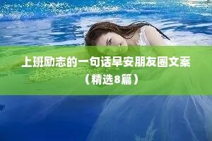 上班励志的一句话早安朋友圈文案（精选8篇）