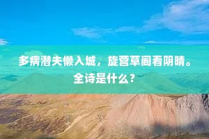 多病潜夫懒入城，旋营草阁看阴晴。全诗是什么？