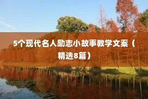 5个现代名人励志小故事教学文案（精选8篇）