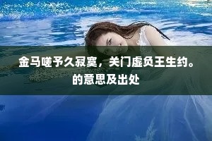 金马嗟予久寂寞，关门虚负王生约。的意思及出处