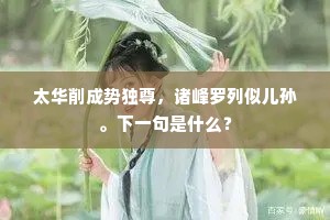 太华削成势独尊，诸峰罗列似儿孙。下一句是什么？