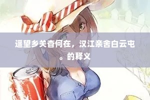 遥望乡关杳何在，汉江亲舍白云屯。的释义