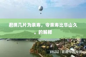 君携几片为亲寿，令亲寿比华山久。的解释