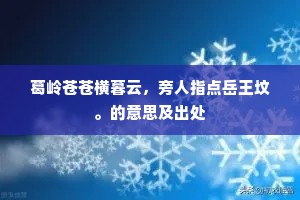 葛岭苍苍横暮云，旁人指点岳王坟。的意思及出处