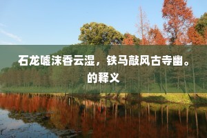 石龙嘘沫香云湿，铁马敲风古寺幽。的释义