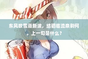 东风吹雪涨新波，结驷临流奈别何。上一句是什么？