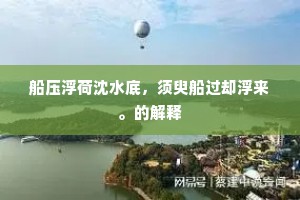 船压浮荷沈水底，须臾船过却浮来。的解释