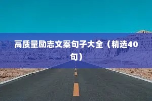 高质量励志文案句子大全（精选40句）