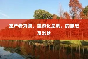 龙产看为骥，鲲游化是鹏。的意思及出处