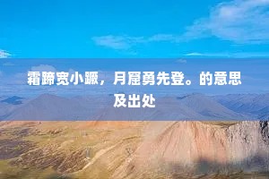 霜蹄宽小蹶，月窟勇先登。的意思及出处