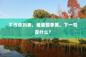 不作依刘表，谁堪御李膺。下一句是什么？