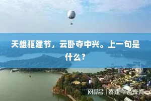 天雄驱建节，云卧夺中兴。上一句是什么？