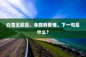 白雪无前后，朱颜有爱憎。下一句是什么？