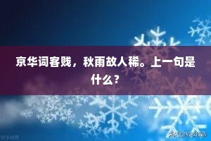 京华词客贱，秋雨故人稀。上一句是什么？