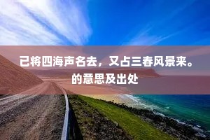 已将四海声名去，又占三春风景来。的意思及出处
