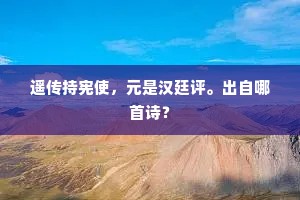 遥传持宪使，元是汉廷评。出自哪首诗？