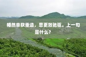 幡然幸获重造，思更效驰驱。上一句是什么？