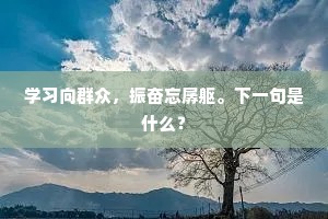 学习向群众，振奋忘孱躯。下一句是什么？