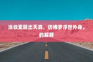 淡妆素服出天真，彷佛罗浮世外身。的解释
