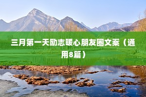 三月第一天励志暖心朋友圈文案（通用8篇）