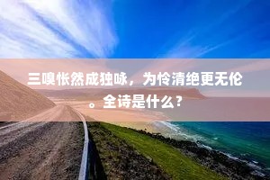 三嗅怅然成独咏，为怜清绝更无伦。全诗是什么？