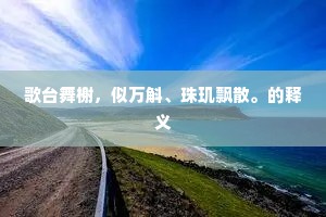 歌台舞榭，似万斛、珠玑飘散。的释义