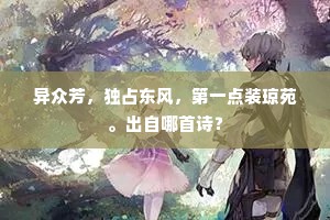 异众芳，独占东风，第一点装琼苑。出自哪首诗？