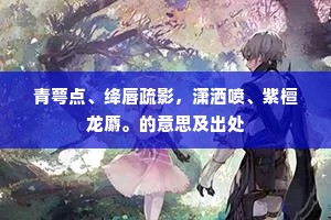 青萼点、绛唇疏影，潇洒喷、紫檀龙麝。的意思及出处