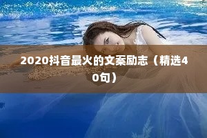 2020抖音最火的文案励志（精选40句）