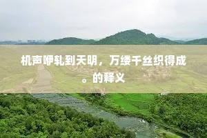 机声咿轧到天明，万缕千丝织得成。的释义