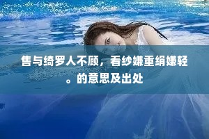 售与绮罗人不顾，看纱嫌重绢嫌轻。的意思及出处