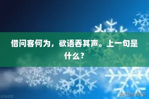 借问客何为，欲语吞其声。上一句是什么？