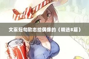 文案短句励志给偶像的（精选8篇）