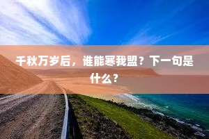 千秋万岁后，谁能寒我盟？下一句是什么？