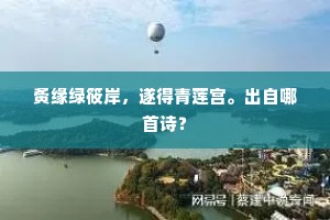 夤缘绿筱岸，遂得青莲宫。出自哪首诗？