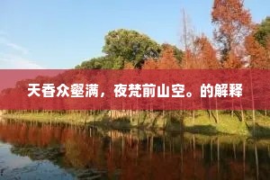 天香众壑满，夜梵前山空。的解释