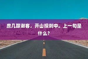庶几踪谢客，开山投剡中。上一句是什么？