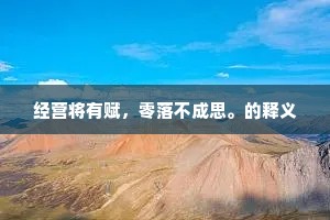 经营将有赋，零落不成思。的释义
