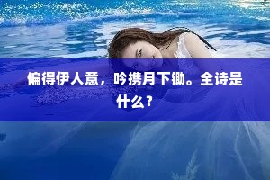 偏得伊人意，吟携月下锄。全诗是什么？