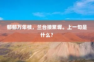 郁郁万年枝，兰台接紫墀。上一句是什么？