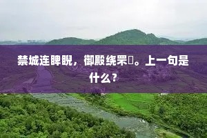 禁城连睥睨，御殿绕罘罳。上一句是什么？
