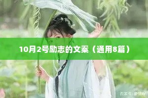 10月2号励志的文案（通用8篇）