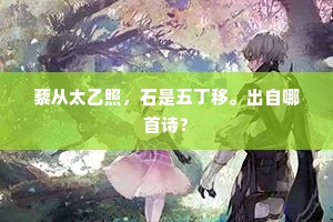 藜从太乙照，石是五丁移。出自哪首诗？