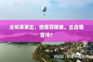 沦书汲冢出，绝简羽陵披。出自哪首诗？
