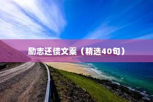 励志还债文案（精选40句）